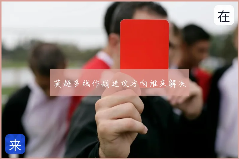 英超多线作战进攻方向谁来解决