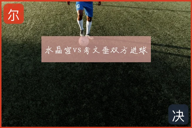 水晶宫vs考文垂双方进球