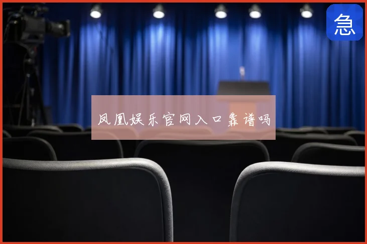 凤凰娱乐官网入口靠谱吗