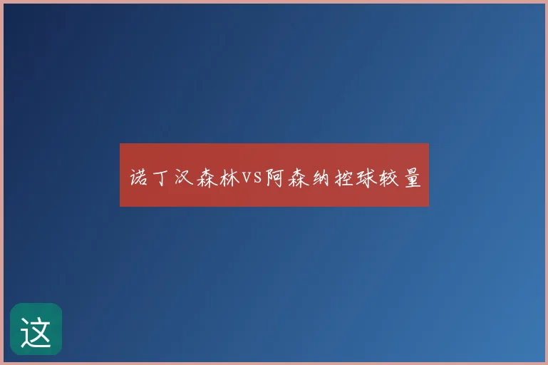 诺丁汉森林vs阿森纳控球较量