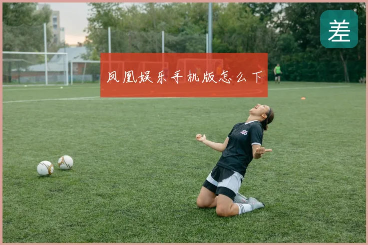 凤凰娱乐手机版怎么下