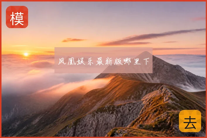 凤凰娱乐最新版哪里下