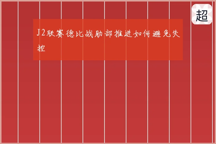 J2联赛德比战肋部推进如何避免失控