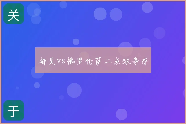 都灵vs佛罗伦萨二点球争夺