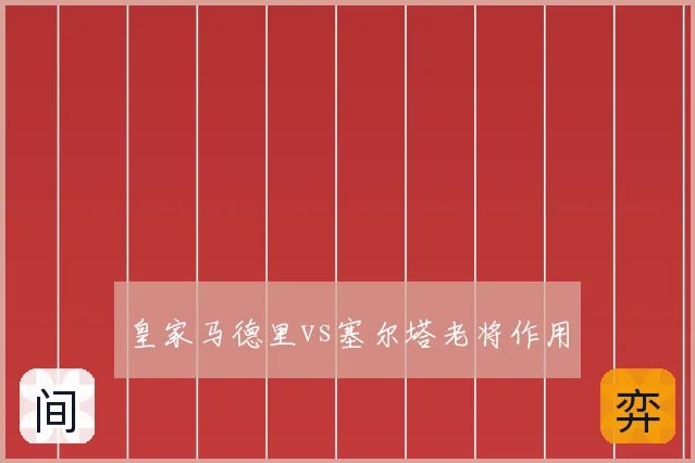 皇家马德里vs塞尔塔老将作用