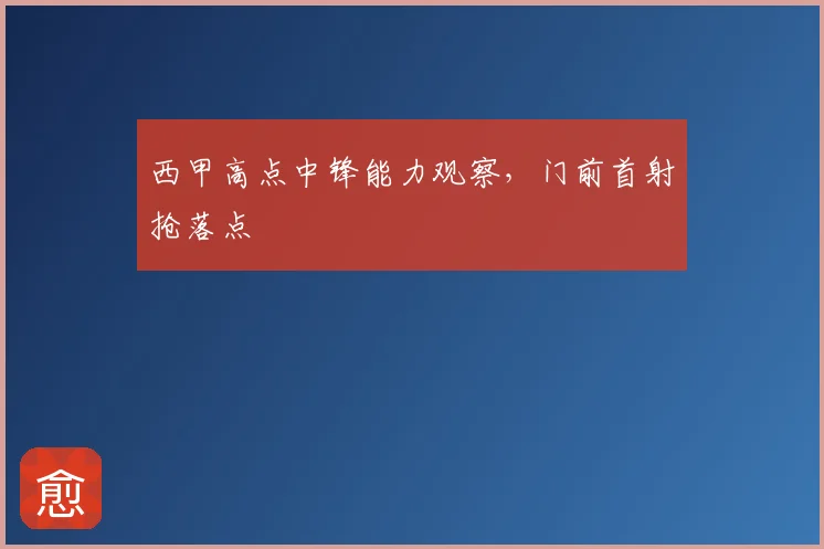西甲高点中锋能力观察，门前首射抢落点