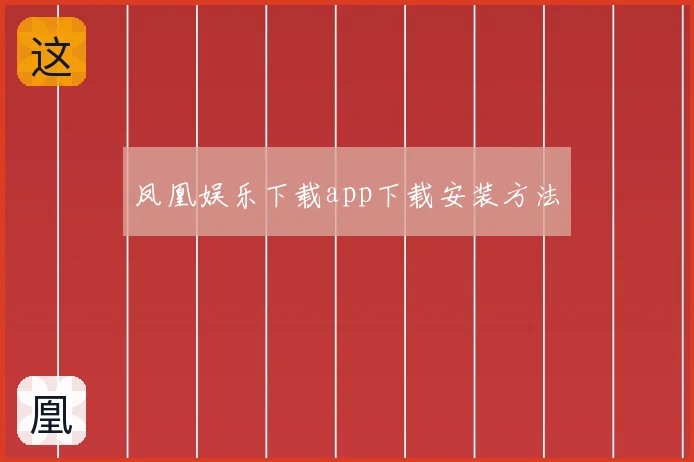凤凰娱乐下载app下载安装方法