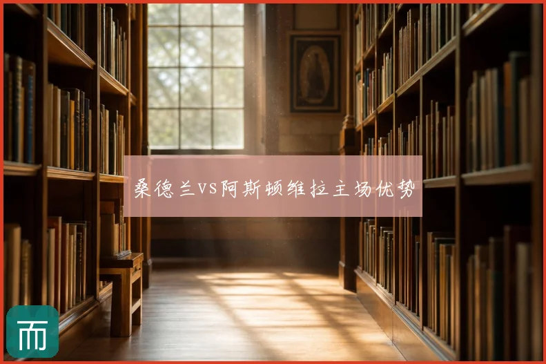 桑德兰vs阿斯顿维拉主场优势