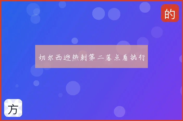 切尔西迎热刺第二落点看执行