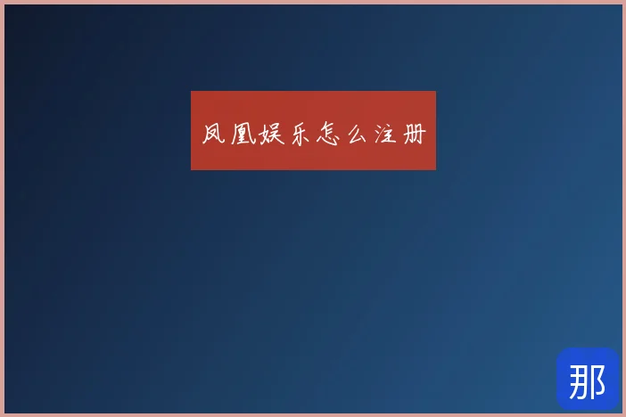 凤凰娱乐怎么注册