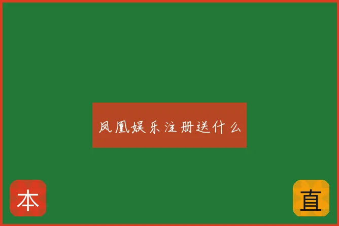 凤凰娱乐注册送什么