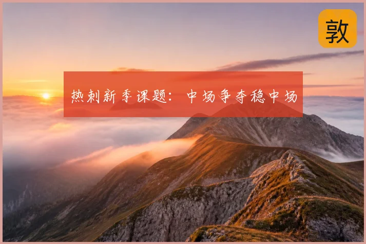 热刺新季课题：中场争夺稳中场
