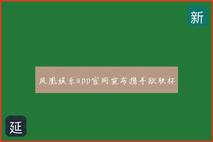 凤凰娱乐app官网宣布携手欧联杯