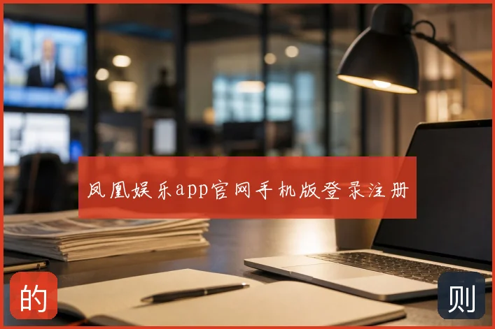 凤凰娱乐app官网手机版登录注册