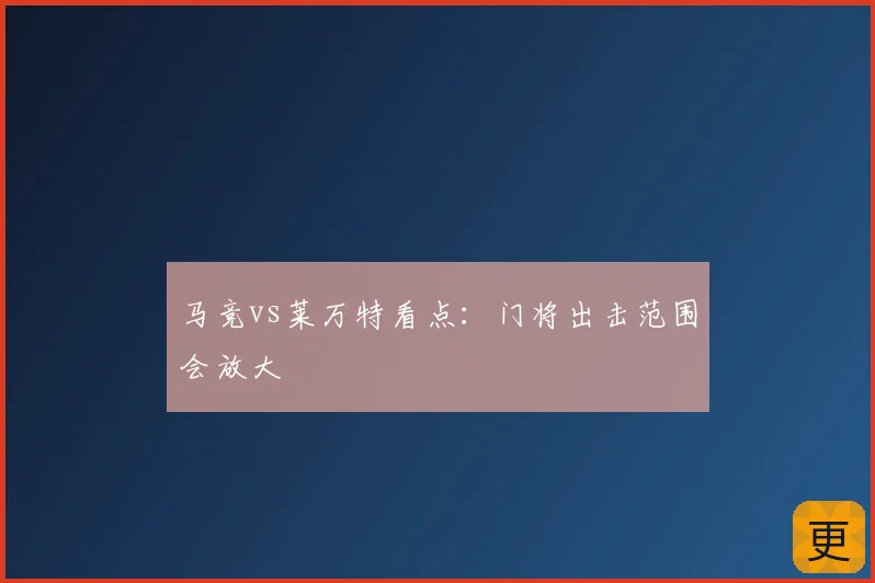 马竞vs莱万特看点：门将出击范围会放大