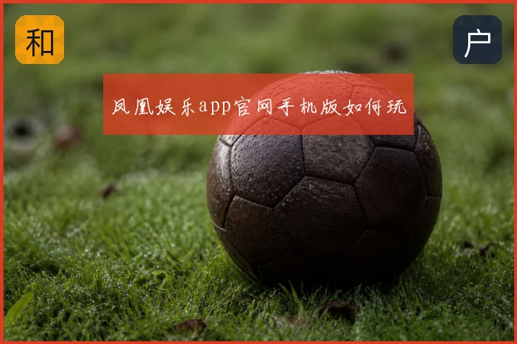 凤凰娱乐app官网手机版如何玩